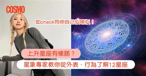 上升星座 外貌|上升星座是什麼？專家拆解12星座外表行為+氣質： 白羊自信/處。